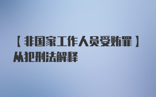 【非国家工作人员受贿罪】从犯刑法解释