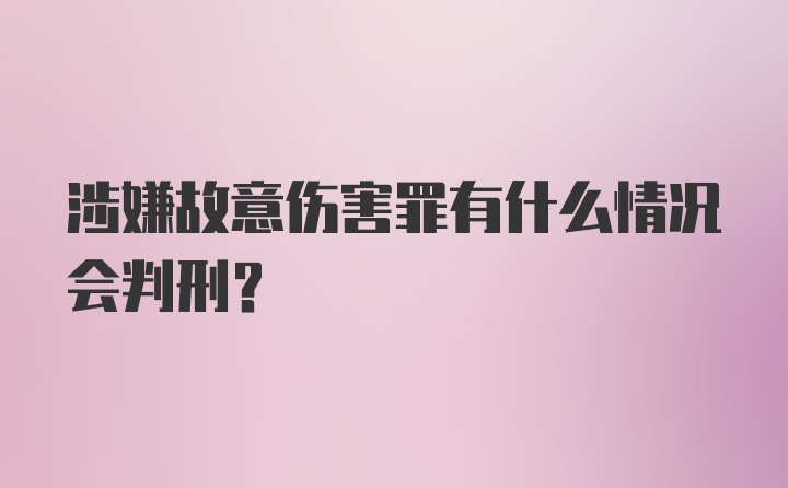 涉嫌故意伤害罪有什么情况会判刑？