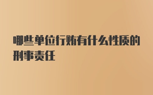 哪些单位行贿有什么性质的刑事责任