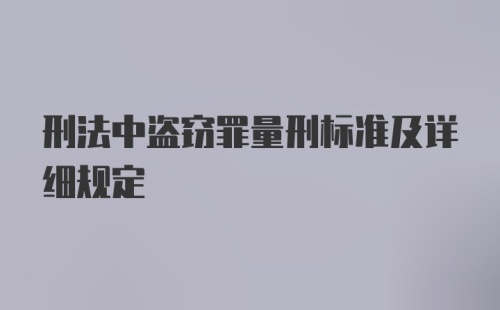 刑法中盗窃罪量刑标准及详细规定