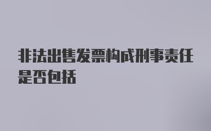 非法出售发票构成刑事责任是否包括