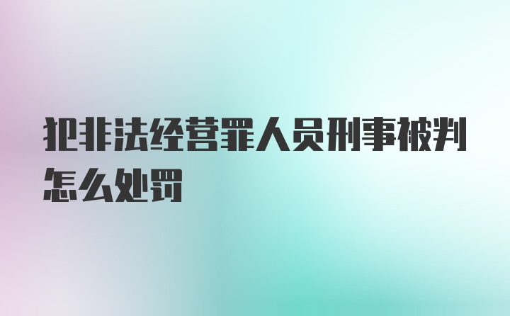 犯非法经营罪人员刑事被判怎么处罚