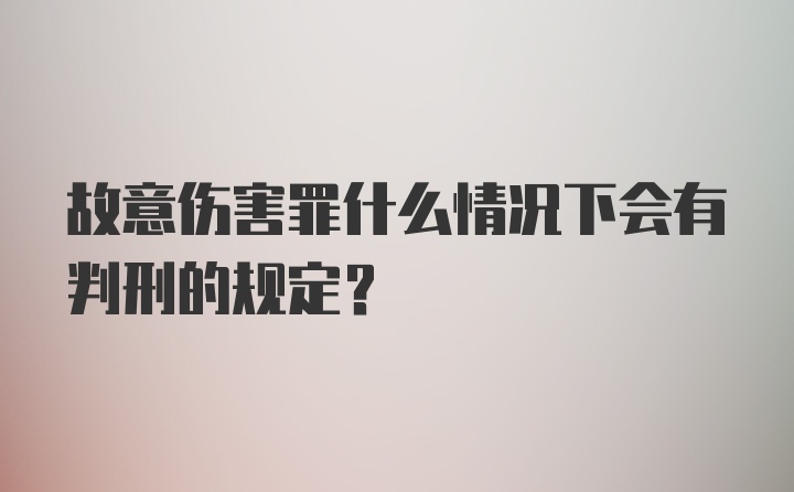 故意伤害罪什么情况下会有判刑的规定？