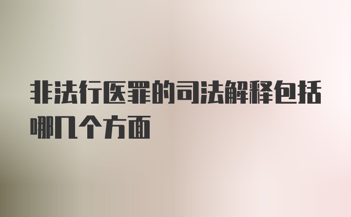 非法行医罪的司法解释包括哪几个方面