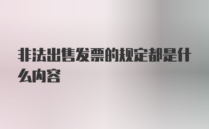 非法出售发票的规定都是什么内容