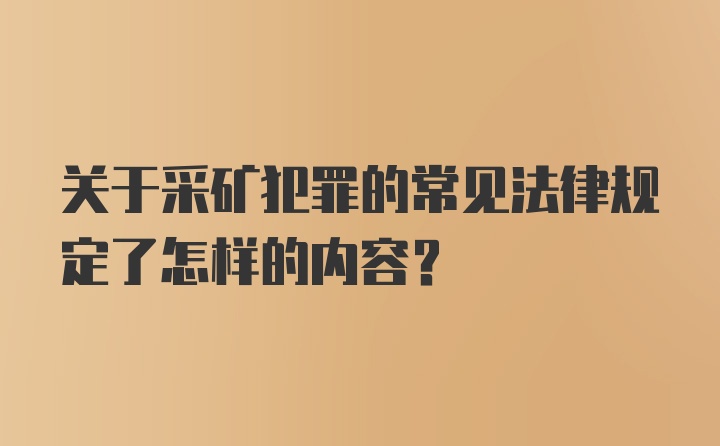 关于采矿犯罪的常见法律规定了怎样的内容？