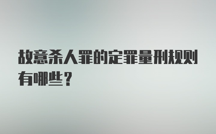 故意杀人罪的定罪量刑规则有哪些？