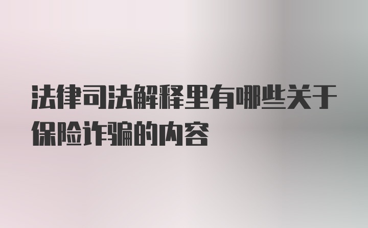 法律司法解释里有哪些关于保险诈骗的内容