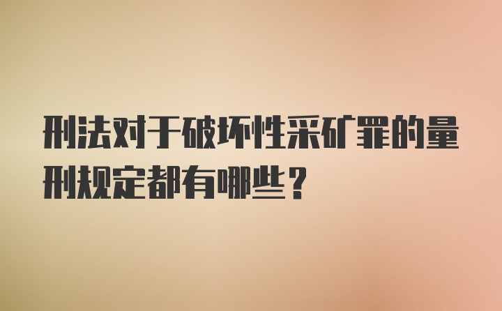 刑法对于破坏性采矿罪的量刑规定都有哪些？