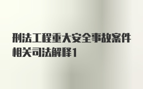 刑法工程重大安全事故案件相关司法解释1