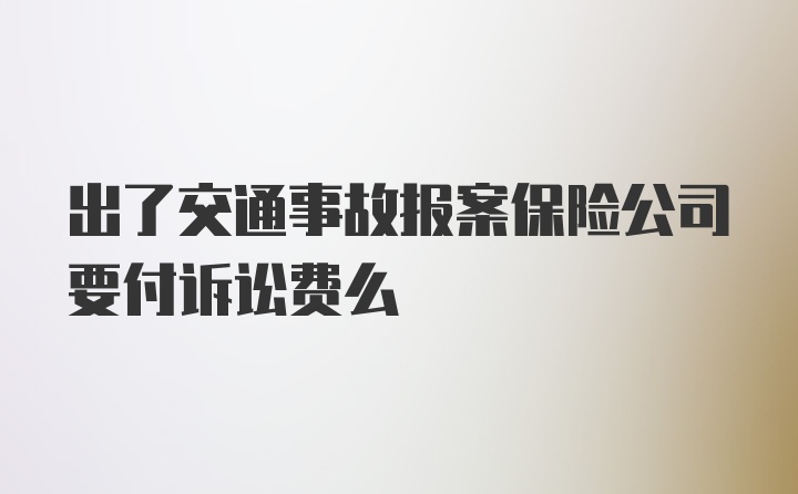 出了交通事故报案保险公司要付诉讼费么