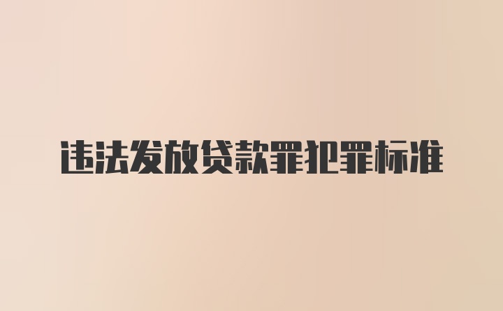 违法发放贷款罪犯罪标准