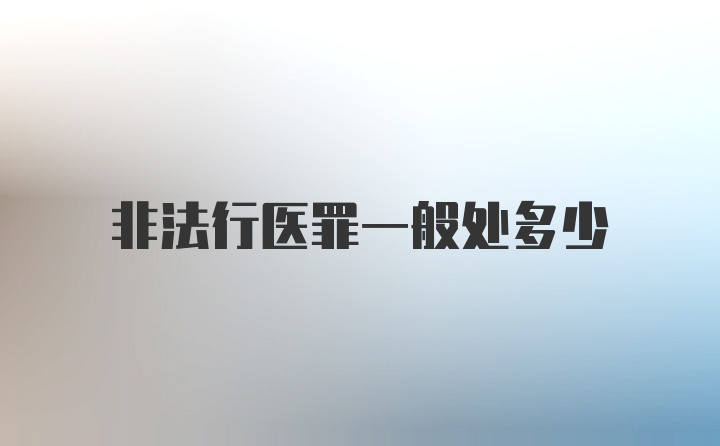 非法行医罪一般处多少