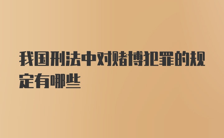 我国刑法中对赌博犯罪的规定有哪些