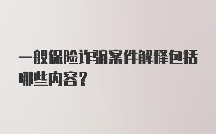 一般保险诈骗案件解释包括哪些内容？