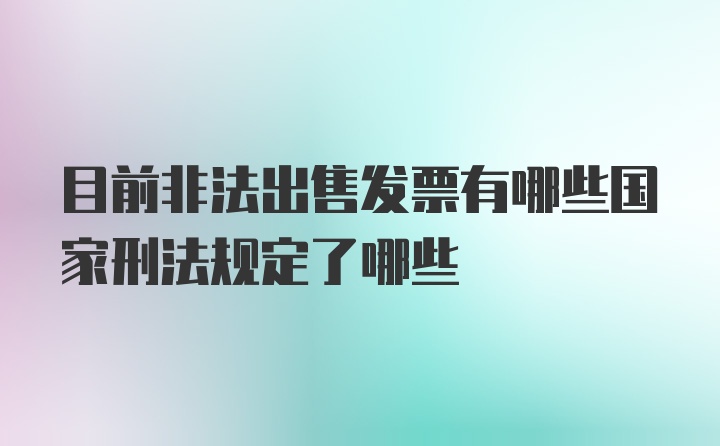 目前非法出售发票有哪些国家刑法规定了哪些