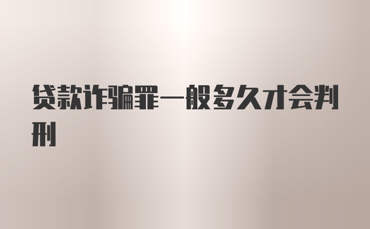 贷款诈骗罪一般多久才会判刑