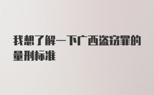 我想了解一下广西盗窃罪的量刑标准