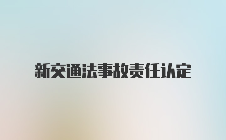 新交通法事故责任认定