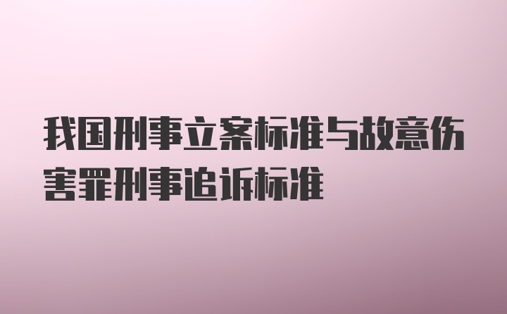 我国刑事立案标准与故意伤害罪刑事追诉标准