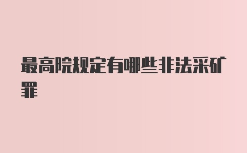 最高院规定有哪些非法采矿罪