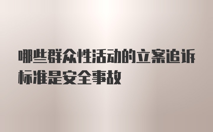 哪些群众性活动的立案追诉标准是安全事故