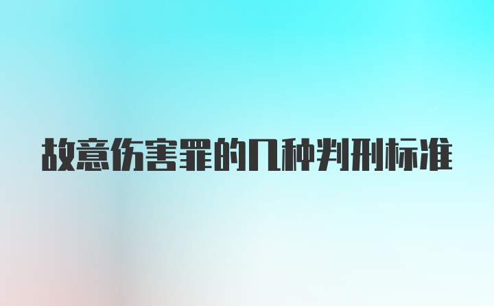 故意伤害罪的几种判刑标准