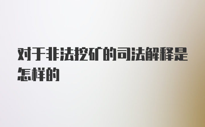 对于非法挖矿的司法解释是怎样的