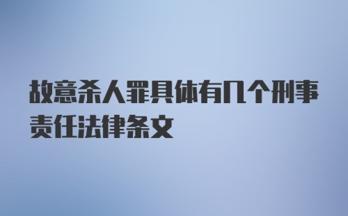 故意杀人罪具体有几个刑事责任法律条文