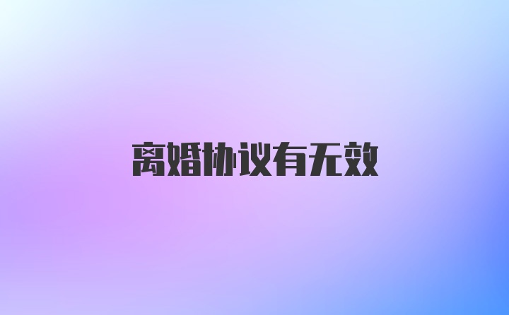 离婚协议有无效