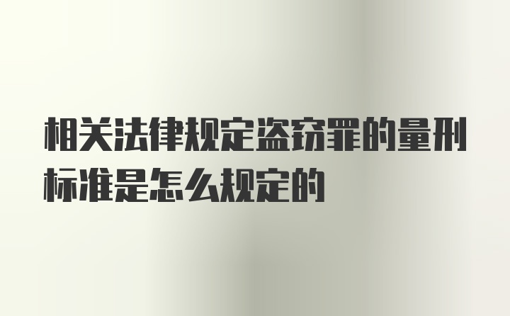 相关法律规定盗窃罪的量刑标准是怎么规定的