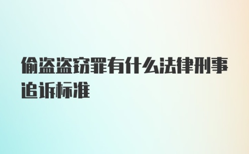 偷盗盗窃罪有什么法律刑事追诉标准