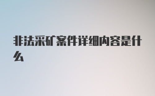 非法采矿案件详细内容是什么