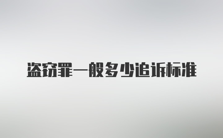 盗窃罪一般多少追诉标准