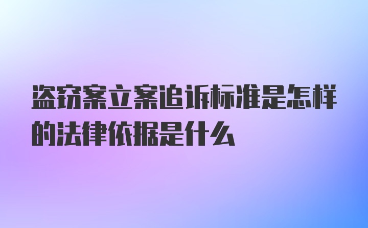 盗窃案立案追诉标准是怎样的法律依据是什么