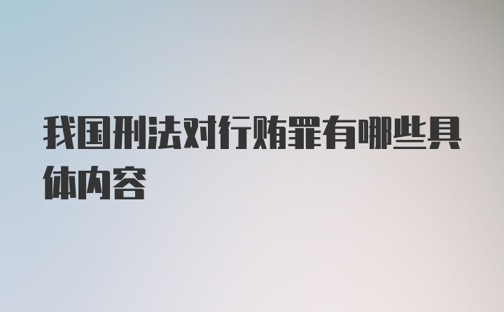 我国刑法对行贿罪有哪些具体内容