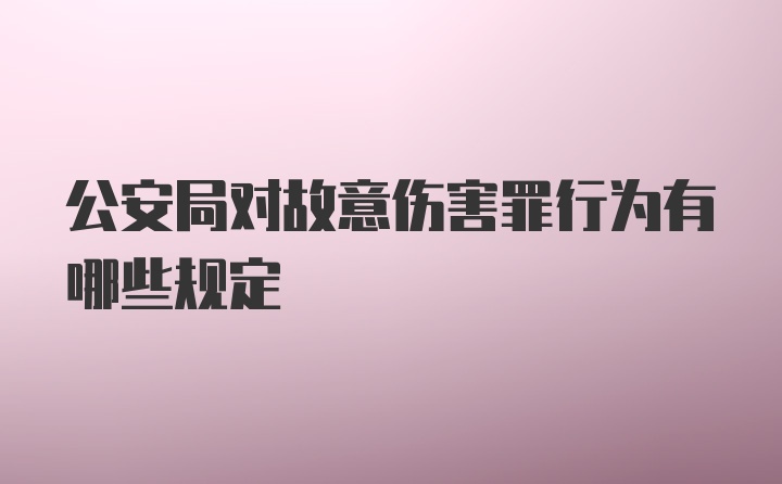 公安局对故意伤害罪行为有哪些规定