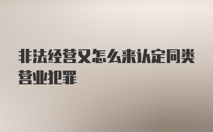 非法经营又怎么来认定同类营业犯罪