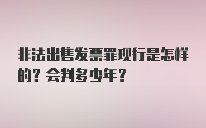 非法出售发票罪现行是怎样的？会判多少年？