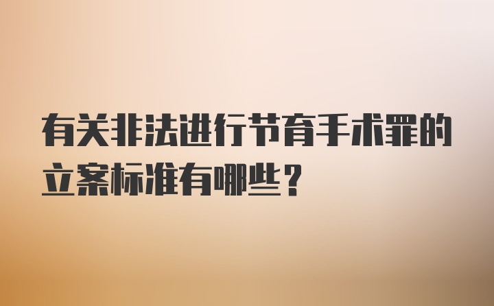 有关非法进行节育手术罪的立案标准有哪些？