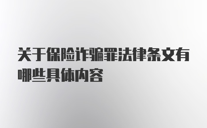 关于保险诈骗罪法律条文有哪些具体内容