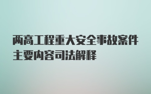 两高工程重大安全事故案件主要内容司法解释