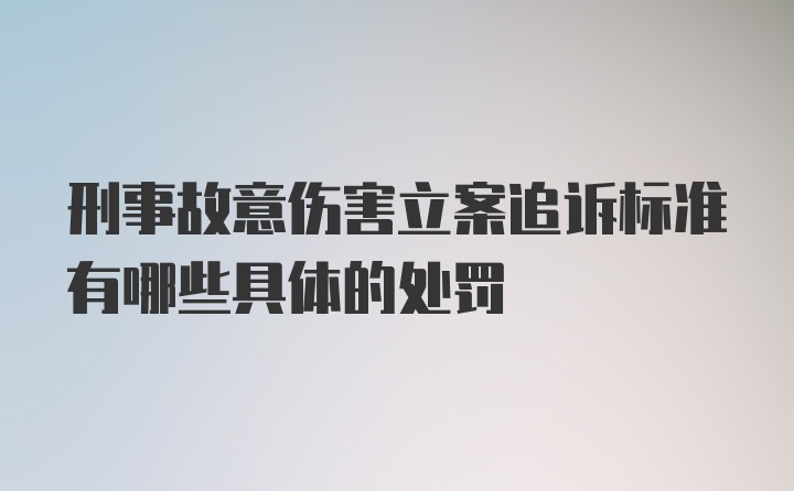 刑事故意伤害立案追诉标准有哪些具体的处罚