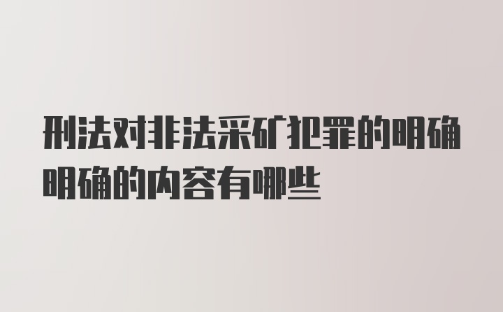 刑法对非法采矿犯罪的明确明确的内容有哪些