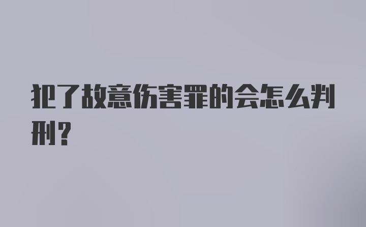 犯了故意伤害罪的会怎么判刑？