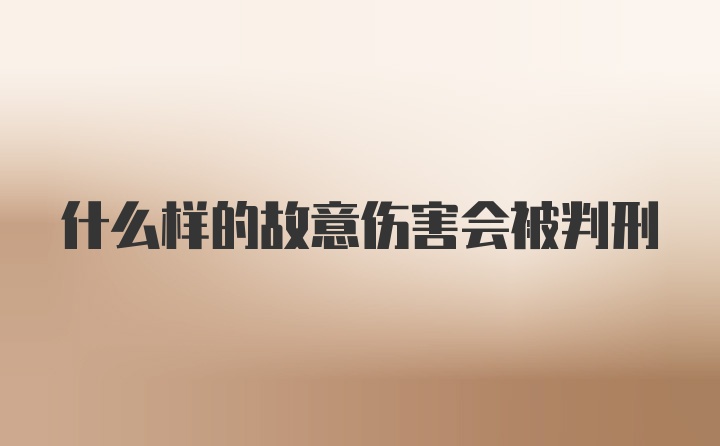 什么样的故意伤害会被判刑