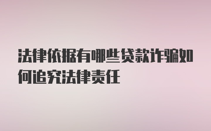 法律依据有哪些贷款诈骗如何追究法律责任