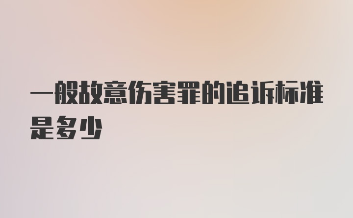 一般故意伤害罪的追诉标准是多少