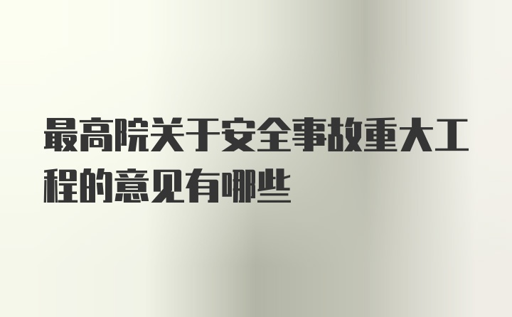 最高院关于安全事故重大工程的意见有哪些