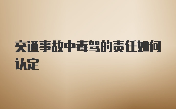 交通事故中毒驾的责任如何认定